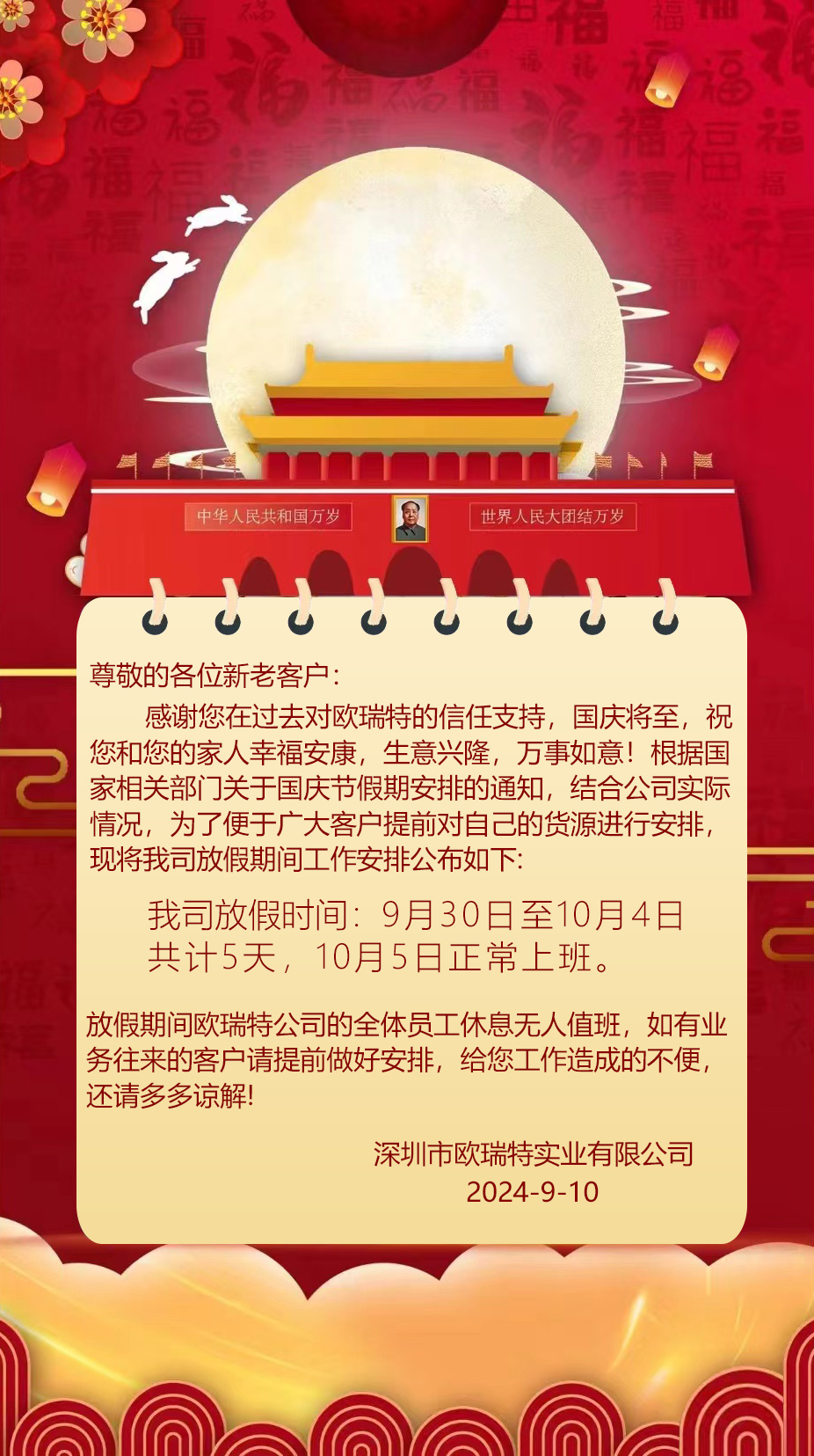 国庆节放假通知