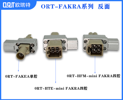 ORT-FAKRA系列